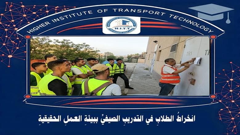 شروط القبول بالمعهد العالي للتكنولوجيا والنقل