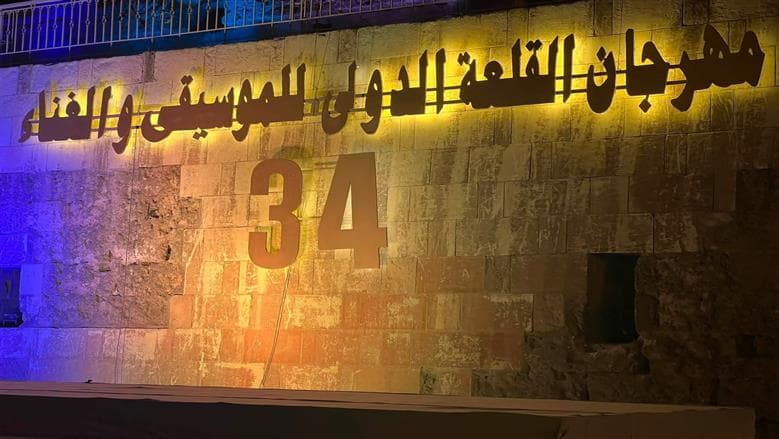 معلومات عن مهرجان القلعة 34