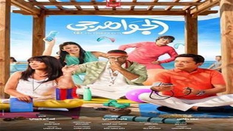 Showtimes for Al-Jewahari and Khaly Balak Min Nafsek at Cinema Palace