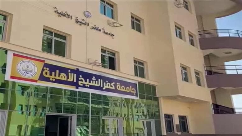 Kafr El-Sheikh Univ. releases 2026-2027 admission results