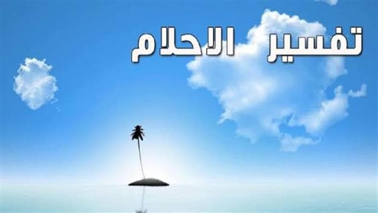 تكرار الحلم نفسهو ماذا يعني
