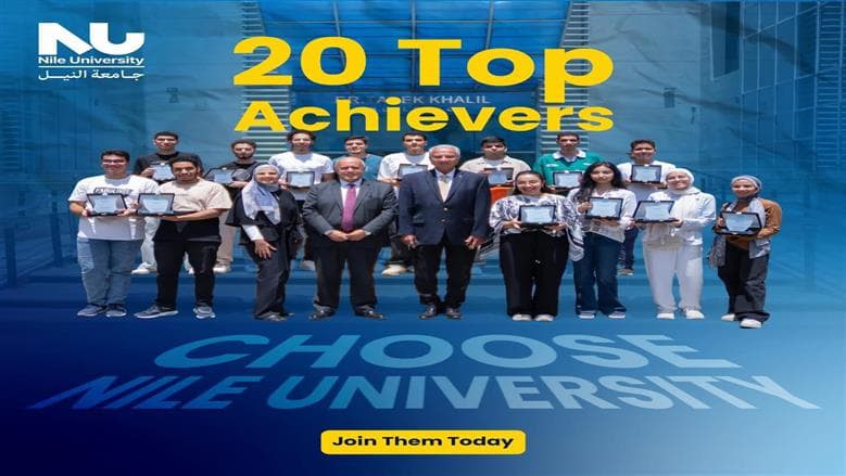 20 من أوائل الثانوية يحصلون على منح في جامعة النيل