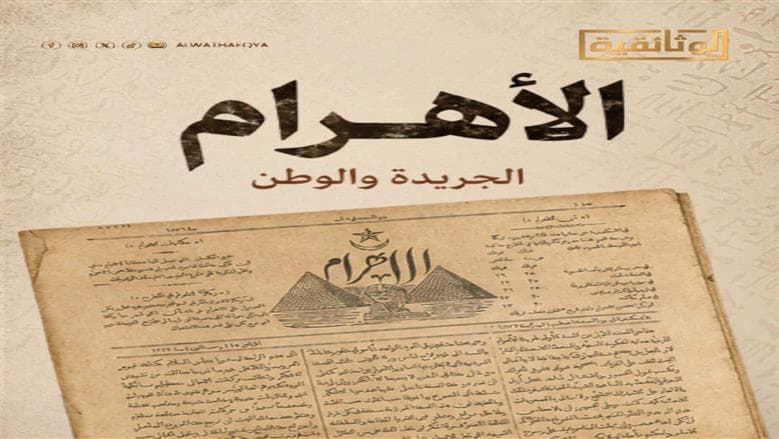 Al-Ahram Documentary Premiere Tonight