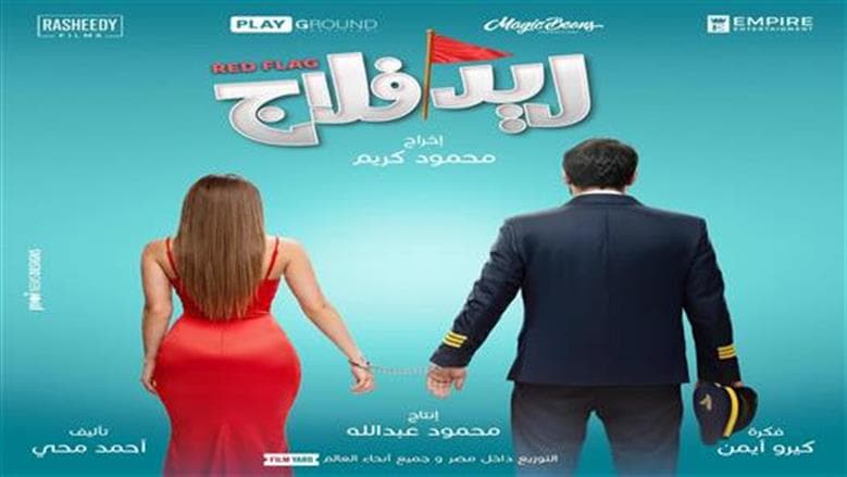 فيلم ريد فلاج يركز على الكوميديا والرومانسية