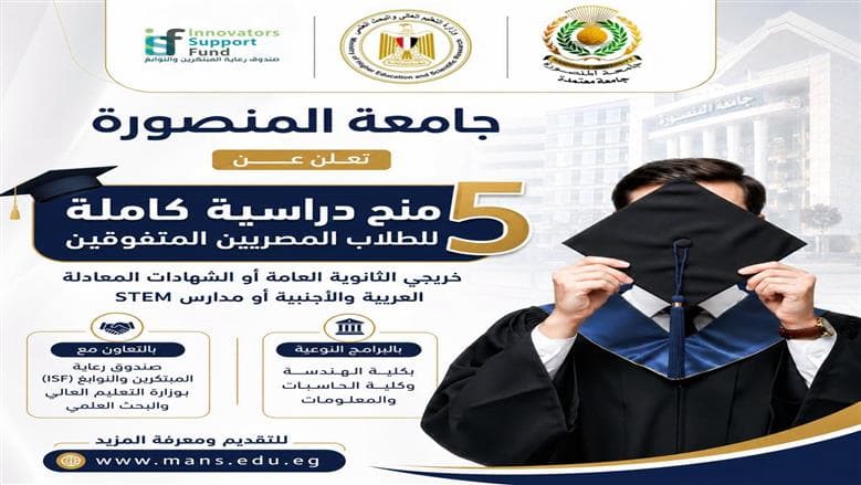 منح دراسية لطلاب المنصورة شروط التقديم