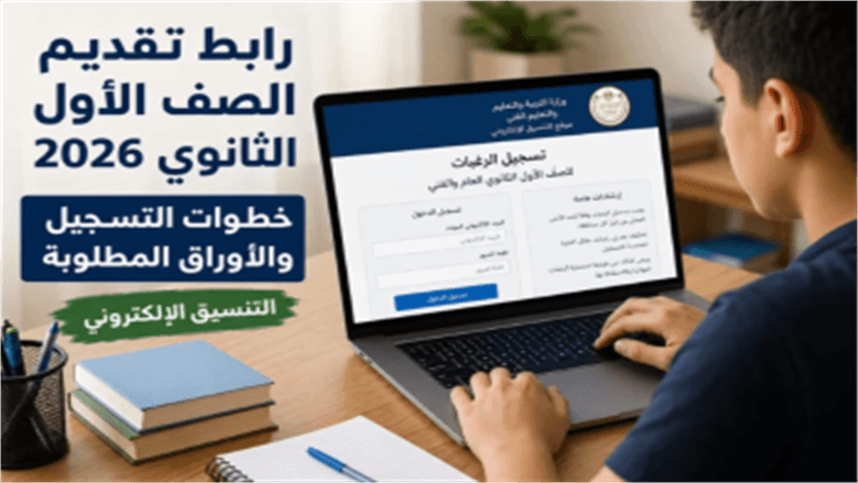 رابط تقديم الصف الأول الثانوي 2026 يبقى 5 أيام