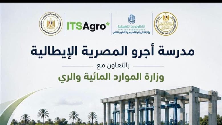 مدارس أجرو لتكنولوجيا المياه 2026
