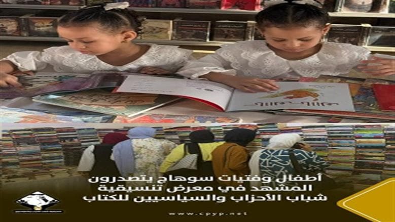 نقاط الأطفال تتصدر معرض سوهاج