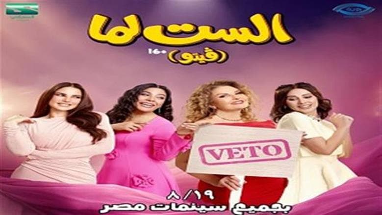 يسرا تذيع عرضاً جديداً لفيلم الست لما في القاهرة