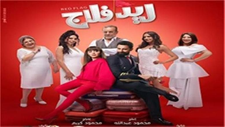 جميلة عوض تكشف نحولات تصوير «ريد فلاج»