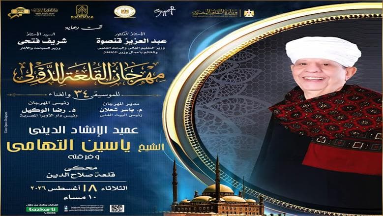 حفل ياسين التهامي في القلعة 2026 وتفاصيل الحجز