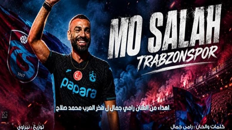 رامي جمال يهنئ انتقال صلاح لطرابزون