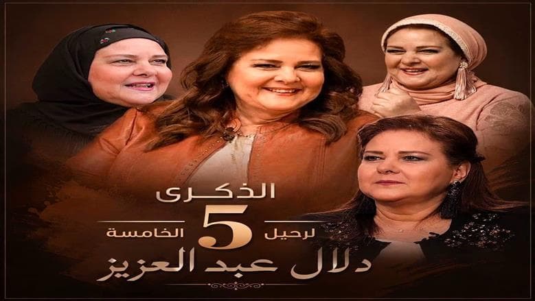 رامي رضوان يذكرى رحيل دلال عبدالعزيز