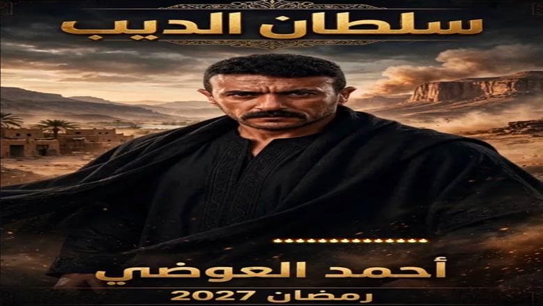 Ahmed El Awadi discloses role in Ramadan 2027 series