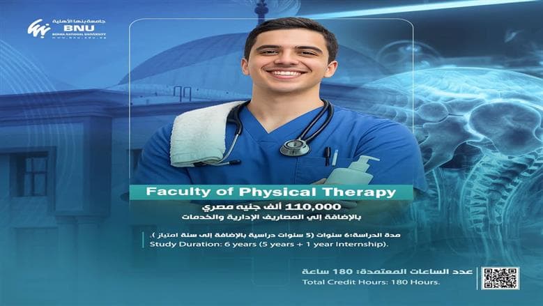 تكاليف كلية العلاج الطبيعي في بنها 2026