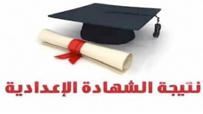 موعد نتائج الثانوية الإعدادية بالمنوفية 2026