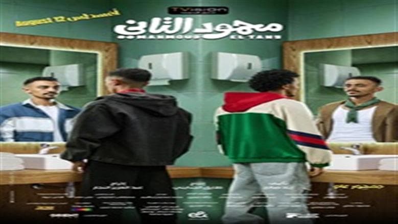 New poster for Mahmoud El Tani before release