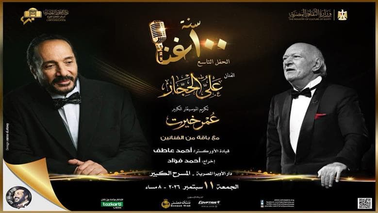 علي الحجار يشارك في حفل 100 سنة غناء