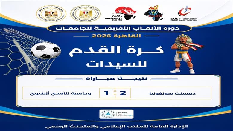 «القاهرة 2026».. ديستن سونفونيا تتقدم على ننامدي أزيكيوي في كرة القدم النسائية