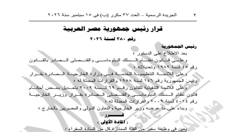 الجريدة الرسمية تنشر تعيين سفراء جدد