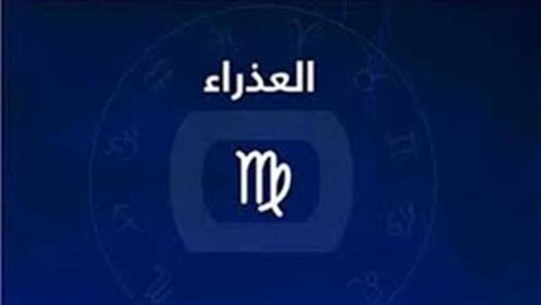 حظك اليوم لبرج العذراء