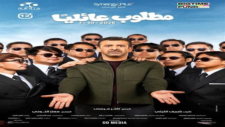 موعد عرض فيلم مطلوب عائليا في السينما