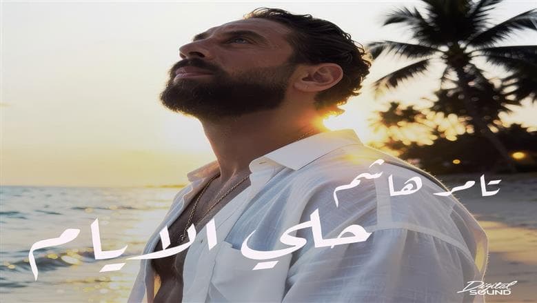 Tamer Hisham Starts New Singing Journey