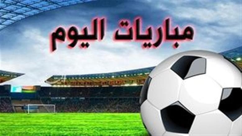 جدول مباريات اليوم والقنوات الناقلة
