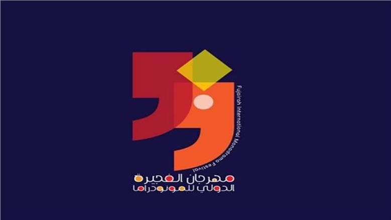 مشاركة مفتوحة في مهرجان الفجيرة للمونودراما