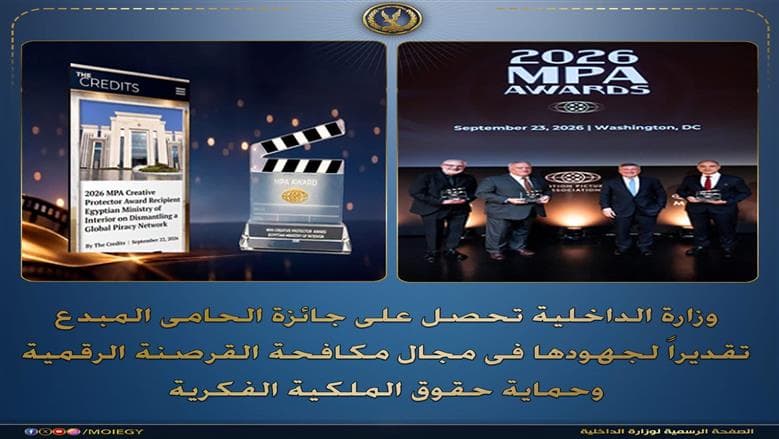 وزارة الداخلية تفوز بجائزة الحامي المبدع 2026