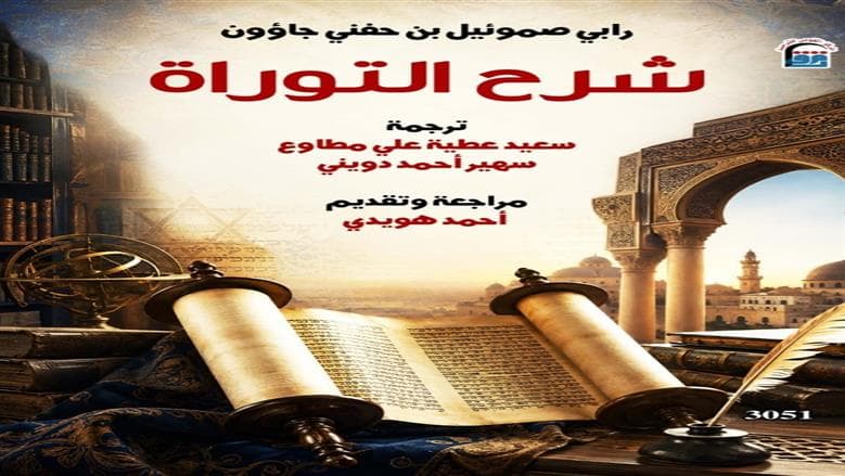 القومي للترجمة يصدر شرح التوراة