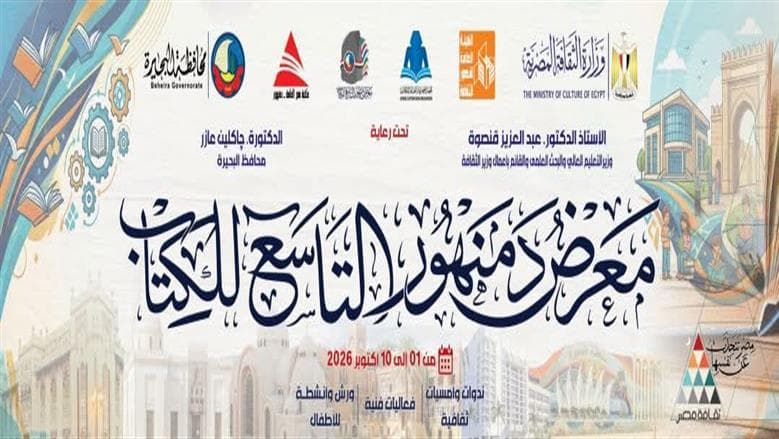 هيئة الكتاب تجهز لمعرض دمنهور التاسع