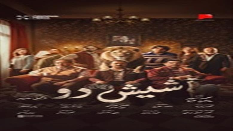 Trailer for Shish Do features Fouad and Samra