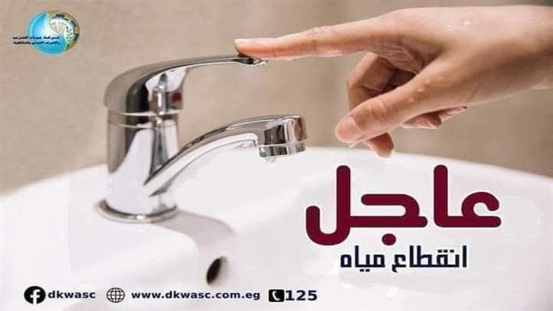 Dakahlia to face 3-hour water cuts on Saturday