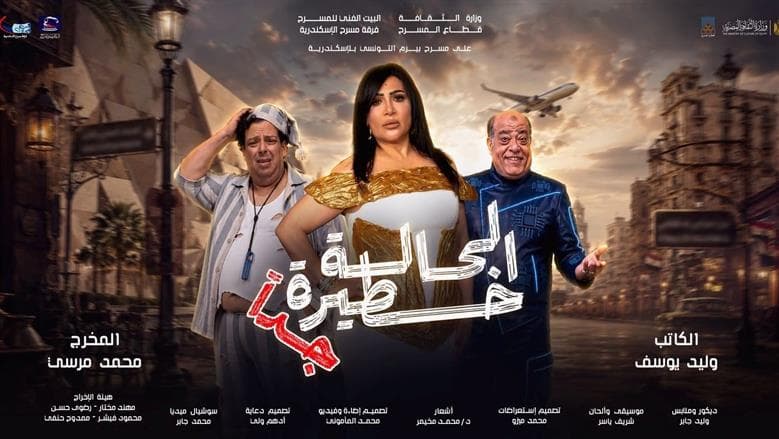 عرض كوميدي «الحالة خطيرة جدا» يبدأ على مسرح بيرم التونسي