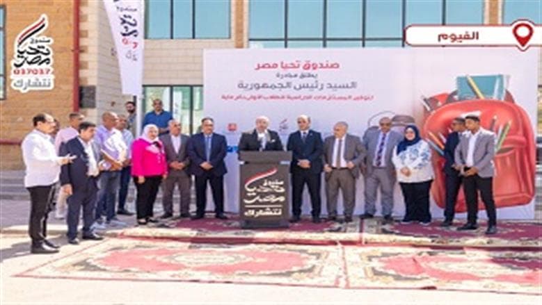 تحيا مصر يوسع دعم المستلزمات الدراسية
