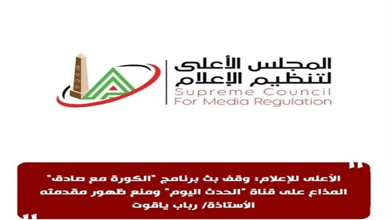 Supreme Media Council bans Al-Kora with Sadiq