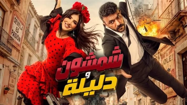 "شمشون ودليلة" يتصدر شباك التذاكر بأول أيام عرضه بإيرادات 4.2 مليون جنيه