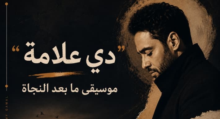 Rami Jamal's 'Di Alama' explores resilience