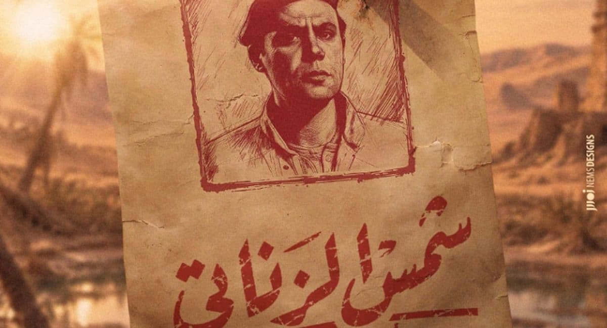 Teaser for Shams El-Zanaty 2 Out