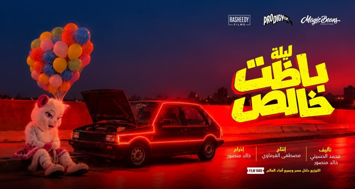 بوستر فيلم ليلة باظت خالص يخوض مغامرة في القاهرة