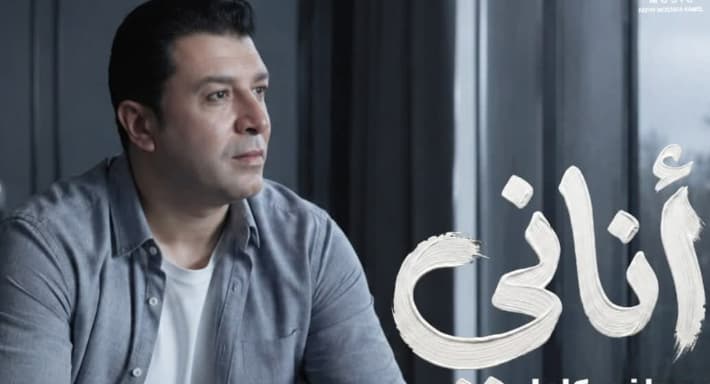 مصطفى كامل يطرح أغنية جديدة بعنوان أناني بطابع درامي