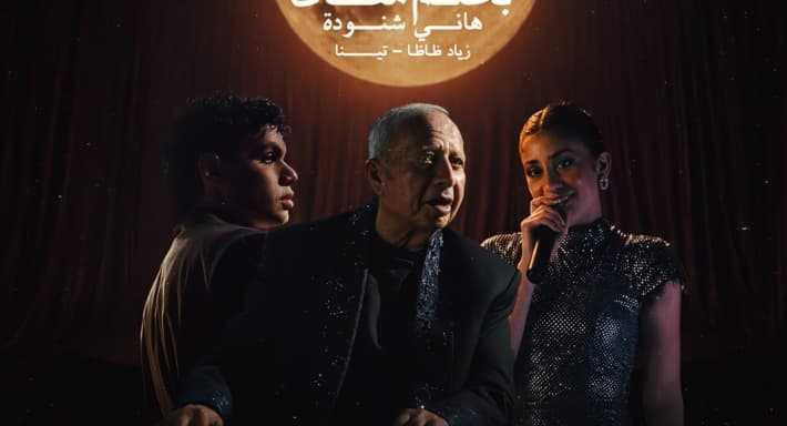 هاني شنودة يعيد طرح أغنية "بحلم معاك" بصوت تينا وزياد ظاظا