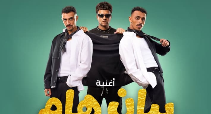 عصام صاصا وكزبرة يغنيان بيان هام من فيلم محمود التاني