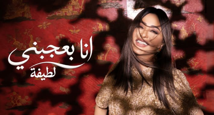 Latifa unveils second track from Shabhi Bel-Milli