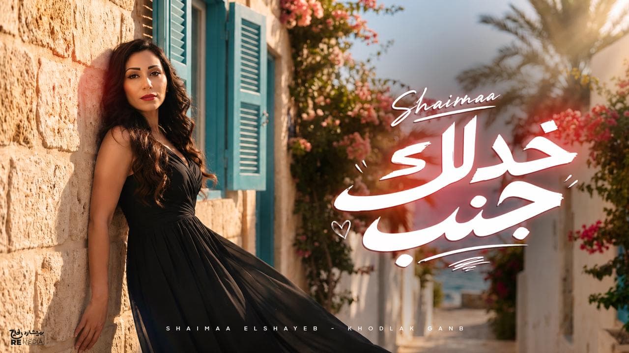 شيماء الشايب تطرح أغنية جديده