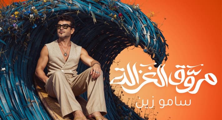 سامو زين يصدر "مروق الغزالة"