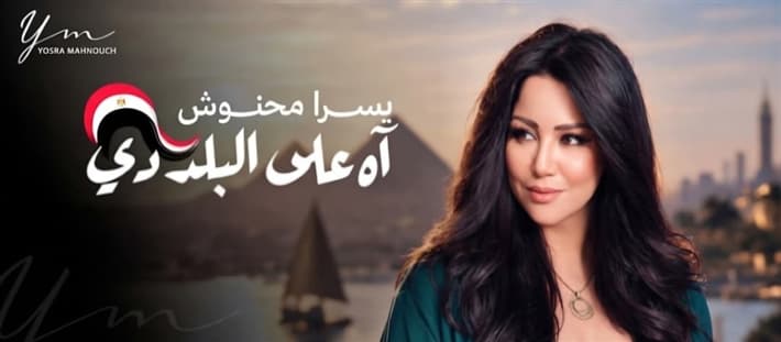 يسرا محنوش تقدم أغنية لمصر في أكتوبر