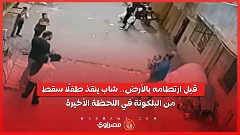 شاب ينقذ طفلًا قبل السقوط