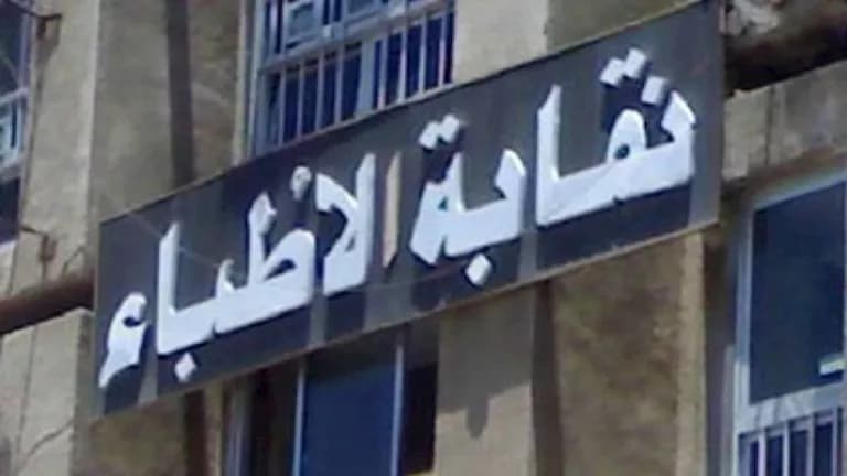نقابة الأطباء تؤكد على تنوع برامج التأمين
